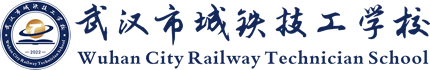 武汉市城铁技工学校